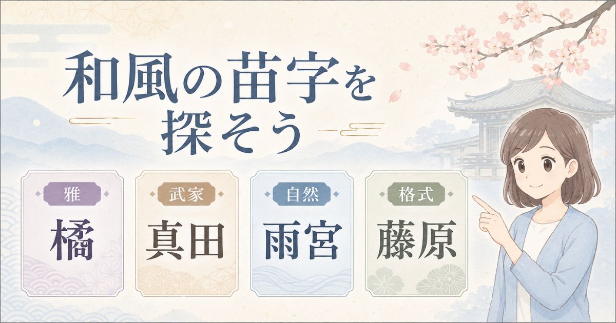 雅・武家・自然・格式の印象から和風・古風な苗字を探すアイキャッチ