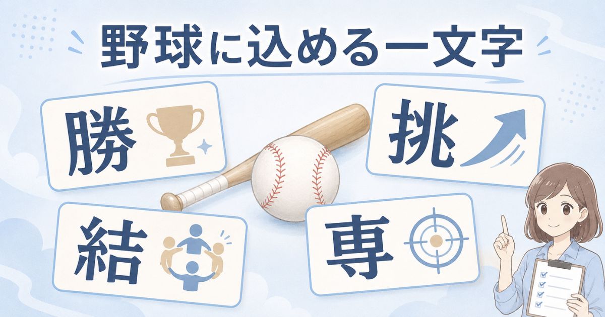野球の目標に合う「勝・挑・結・専」の漢字一文字を示したアイキャッチ