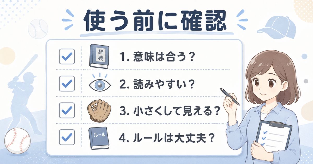 漢字の意味・読みやすさ・見え方・使用ルールを確認するチェック項目