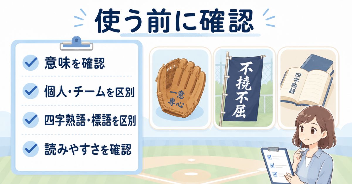 野球向けの四字熟語を使う前に意味や読みやすさを確認するチェック項目
