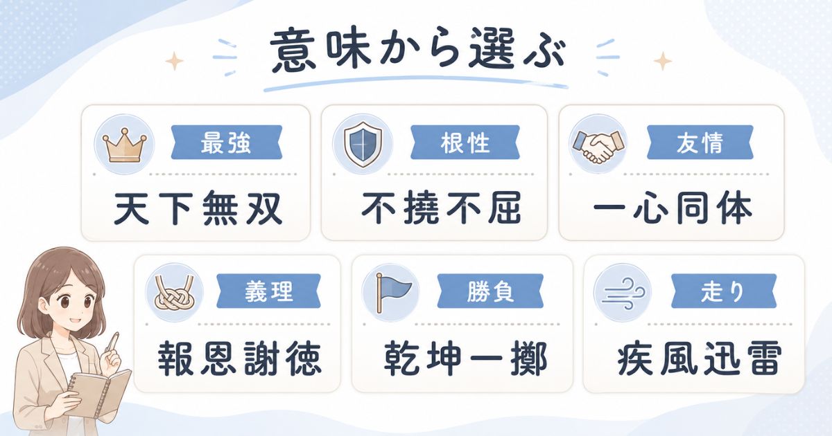 最強・根性・友情・義理・勝負・走りから選ぶ四字熟語一覧