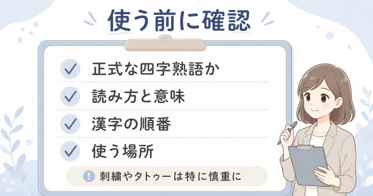 ヤンキー風の四字熟語や当て字を使う前に確認する注意点