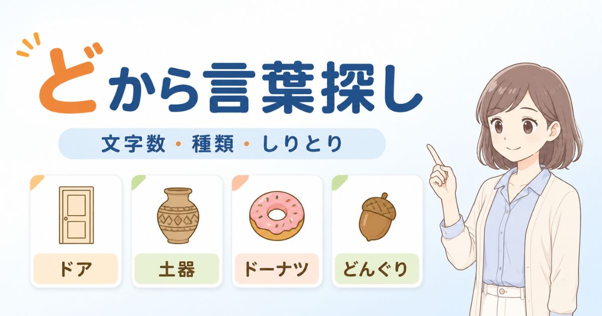 どから始まる言葉を文字数・種類・しりとり別に探せるアイキャッチ
