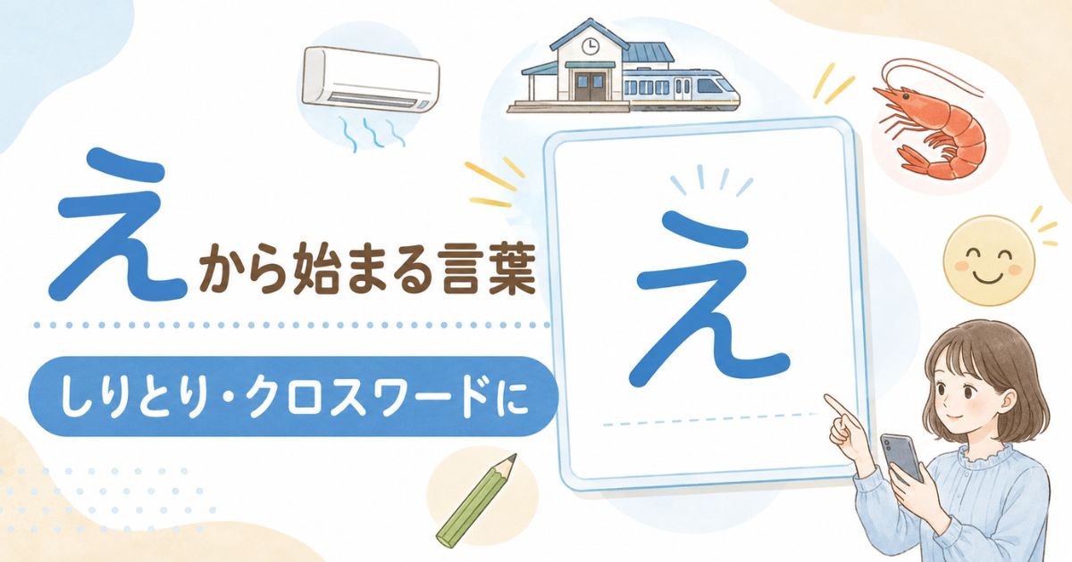 絵・駅・海老・笑顔・鉛筆など、えから始まる言葉を探せることを示す一覧カード