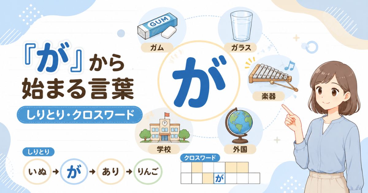「が」から始まる言葉としりとり・クロスワードの代表例