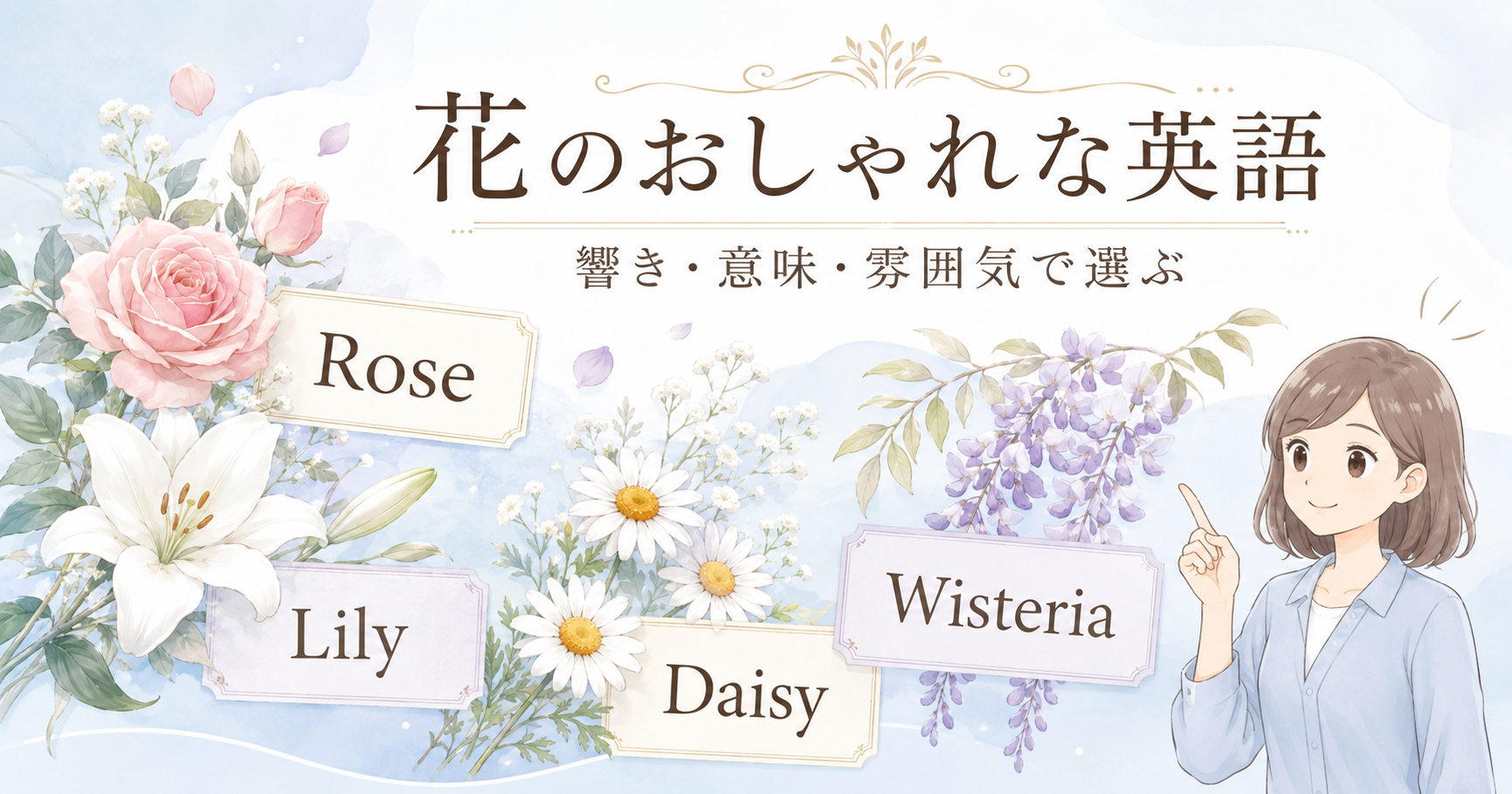 花のおしゃれな英語をRose・Lily・Daisy・Wisteriaで紹介する図解