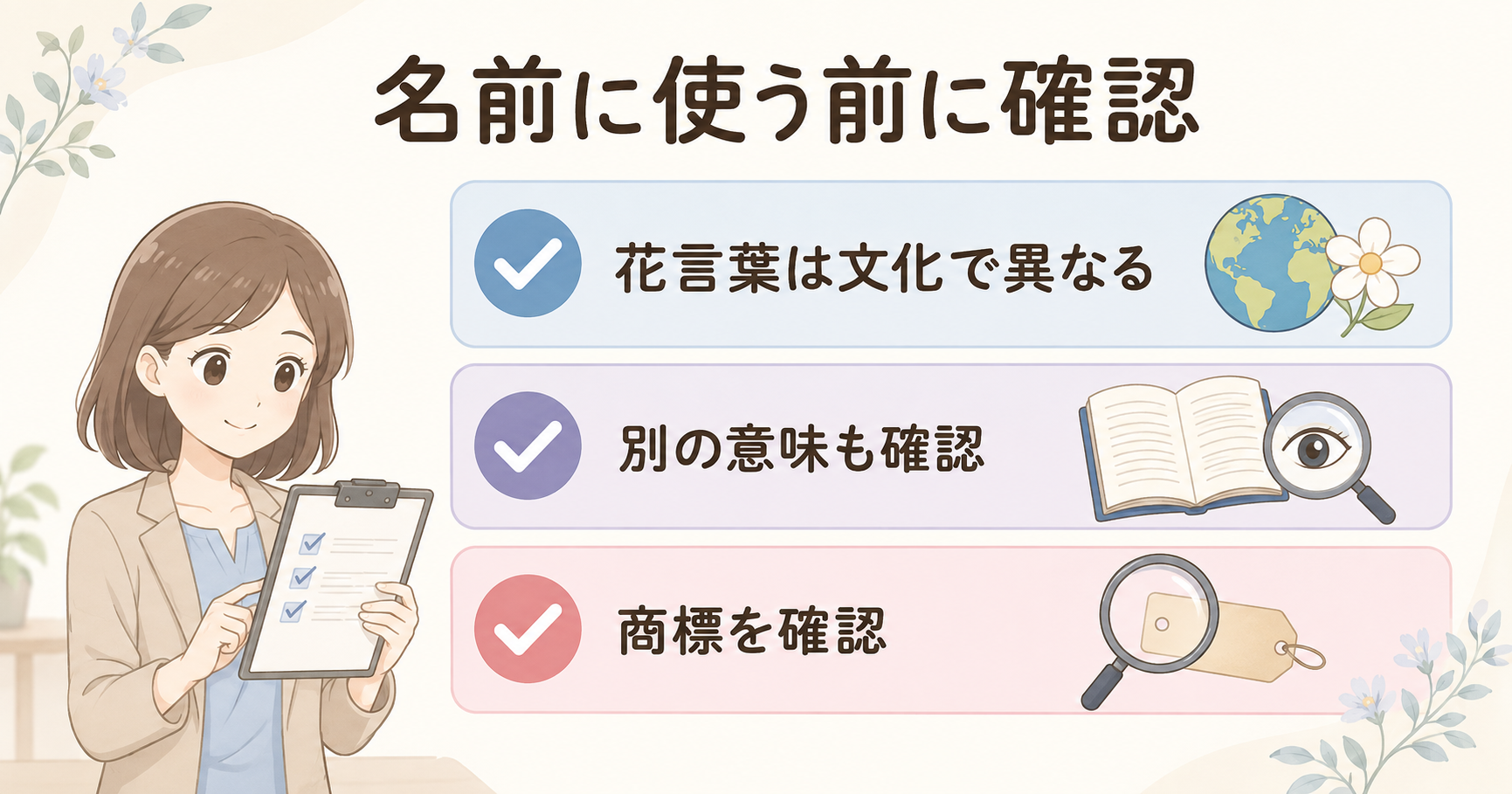 花の英語を名前に使う前に花言葉・別の意味・商標を確認するチェック項目