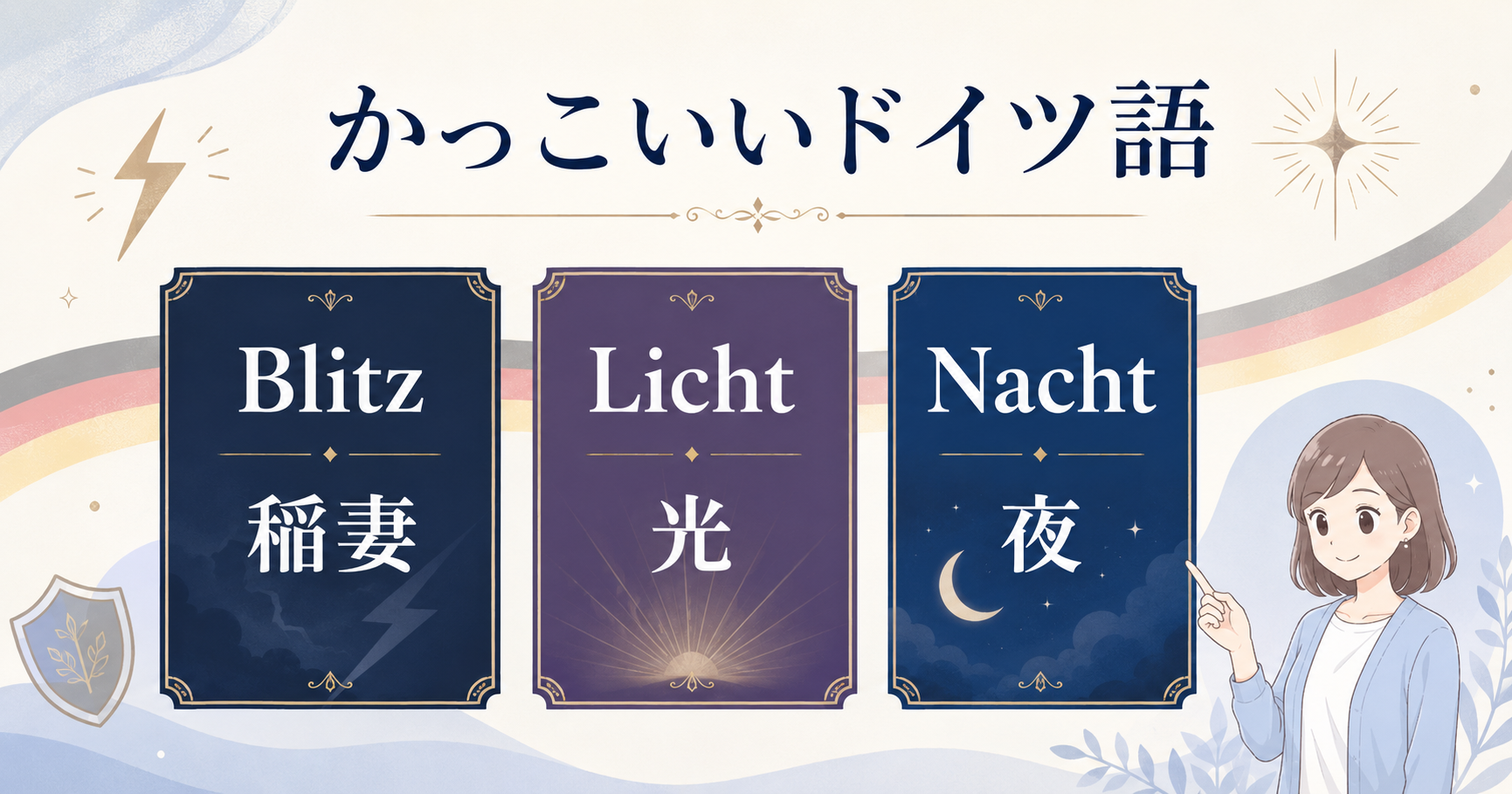 Blitz・Licht・Nachtでかっこいいドイツ語を紹介するアイキャッチ