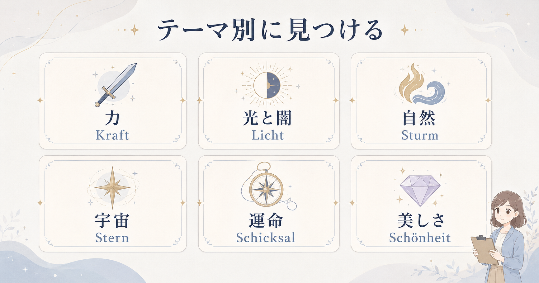 力・光と闇・自然・宇宙・運命・美しさ別のかっこいいドイツ語一覧