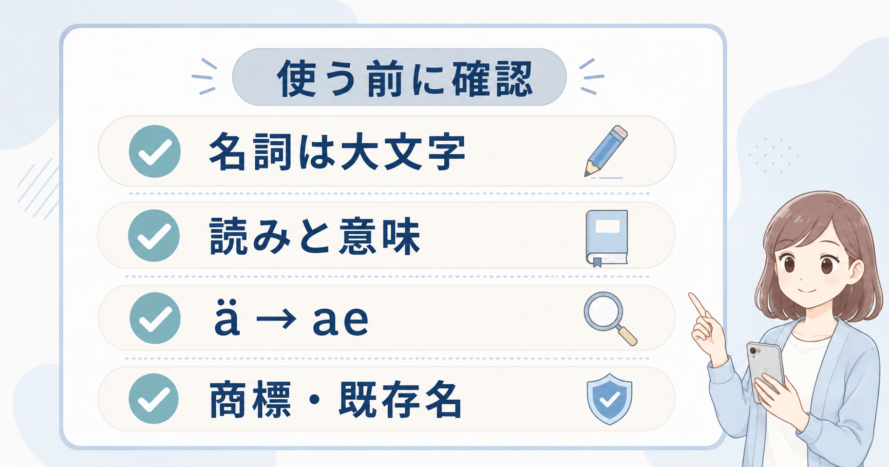 ドイツ語をネーミングに使う前の表記・意味・商標チェック