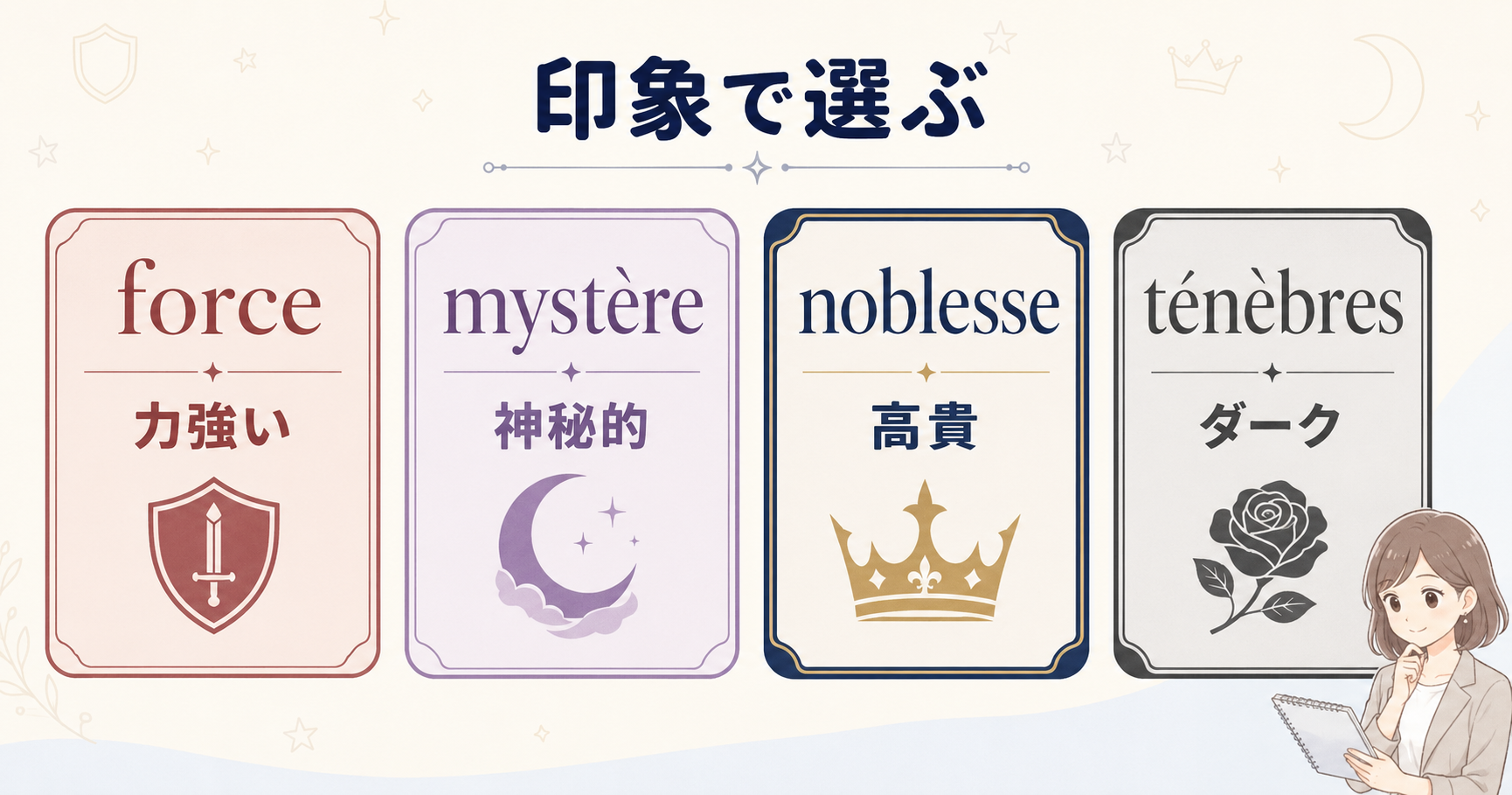 かっこいいフランス語を力強い・神秘的・高貴・ダークの印象別に分類した一覧