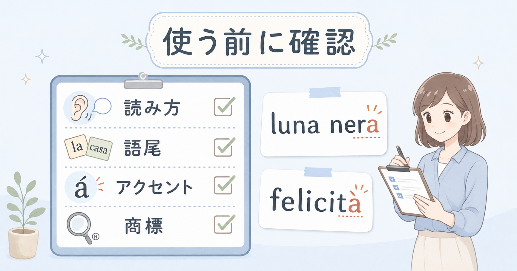 イタリア語をネーミングに使う前の読み方・語尾・アクセント・商標チェック