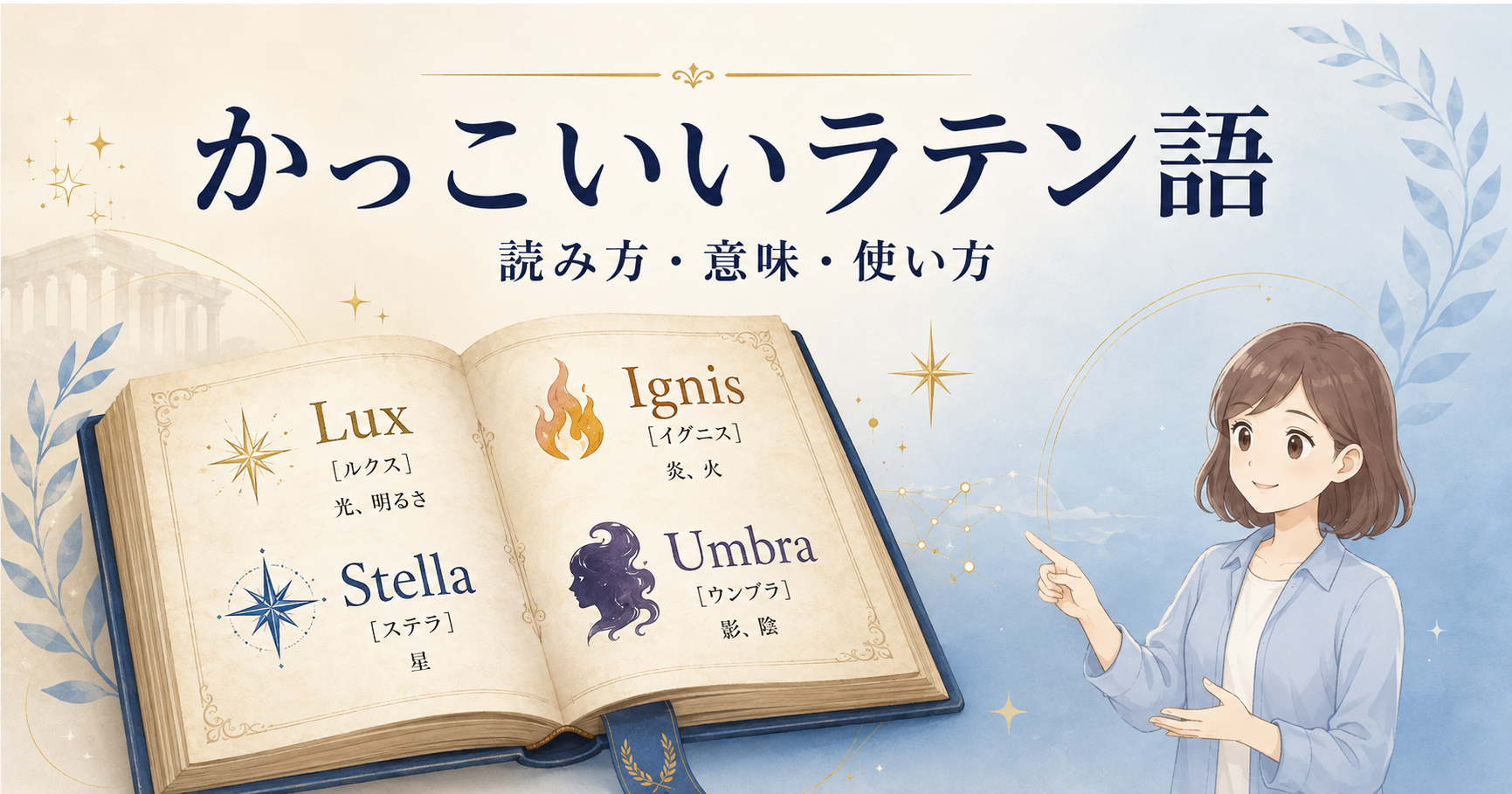 かっこいいラテン語の読み方・意味・使い方を洋書で紹介する図解