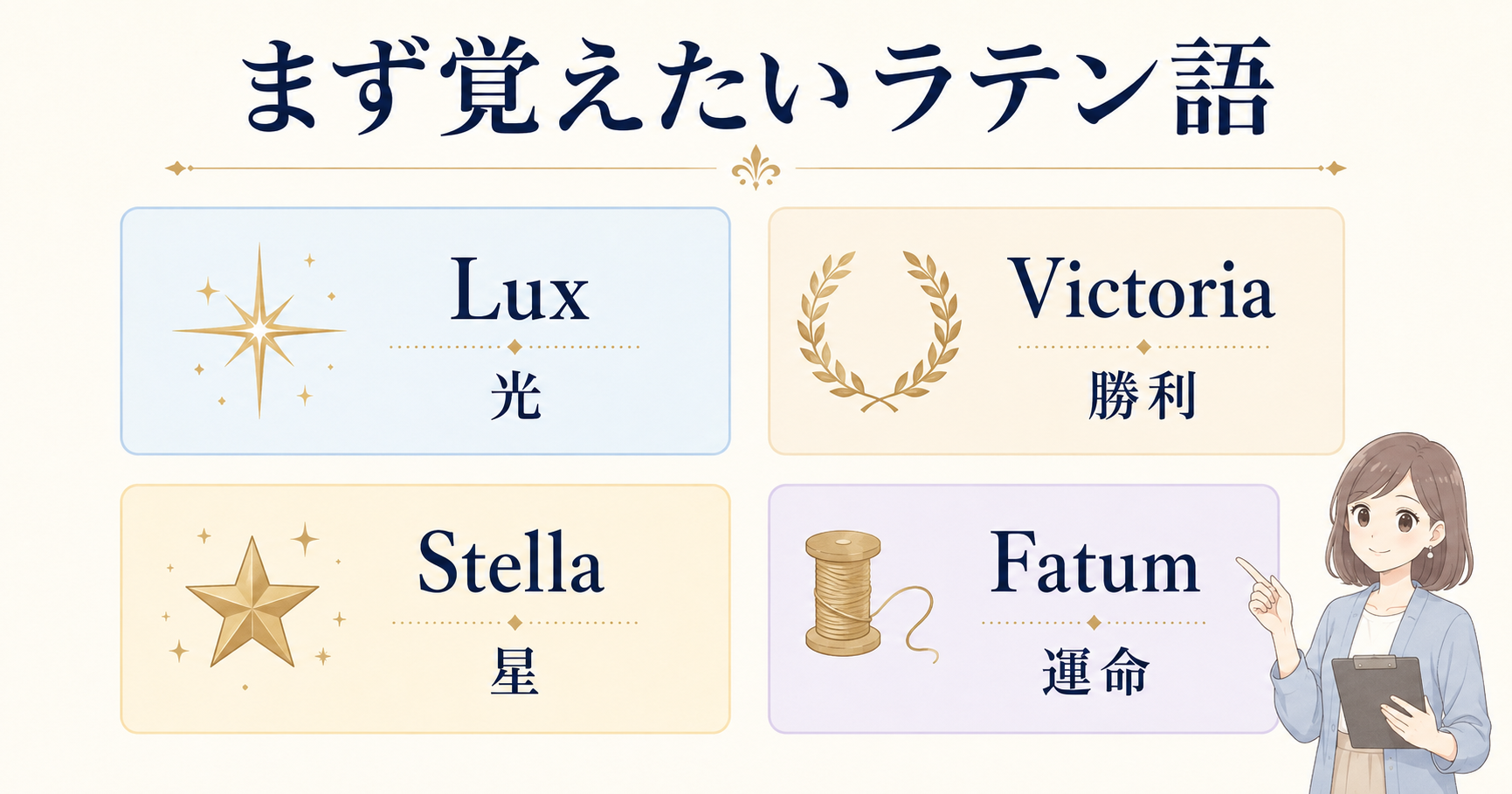 Lux・Victoria・Stella・Fatumの意味をまとめた早見表