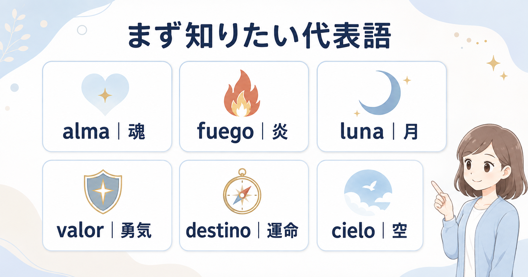 魂・炎・月・勇気・運命・空を表すスペイン語の代表語一覧