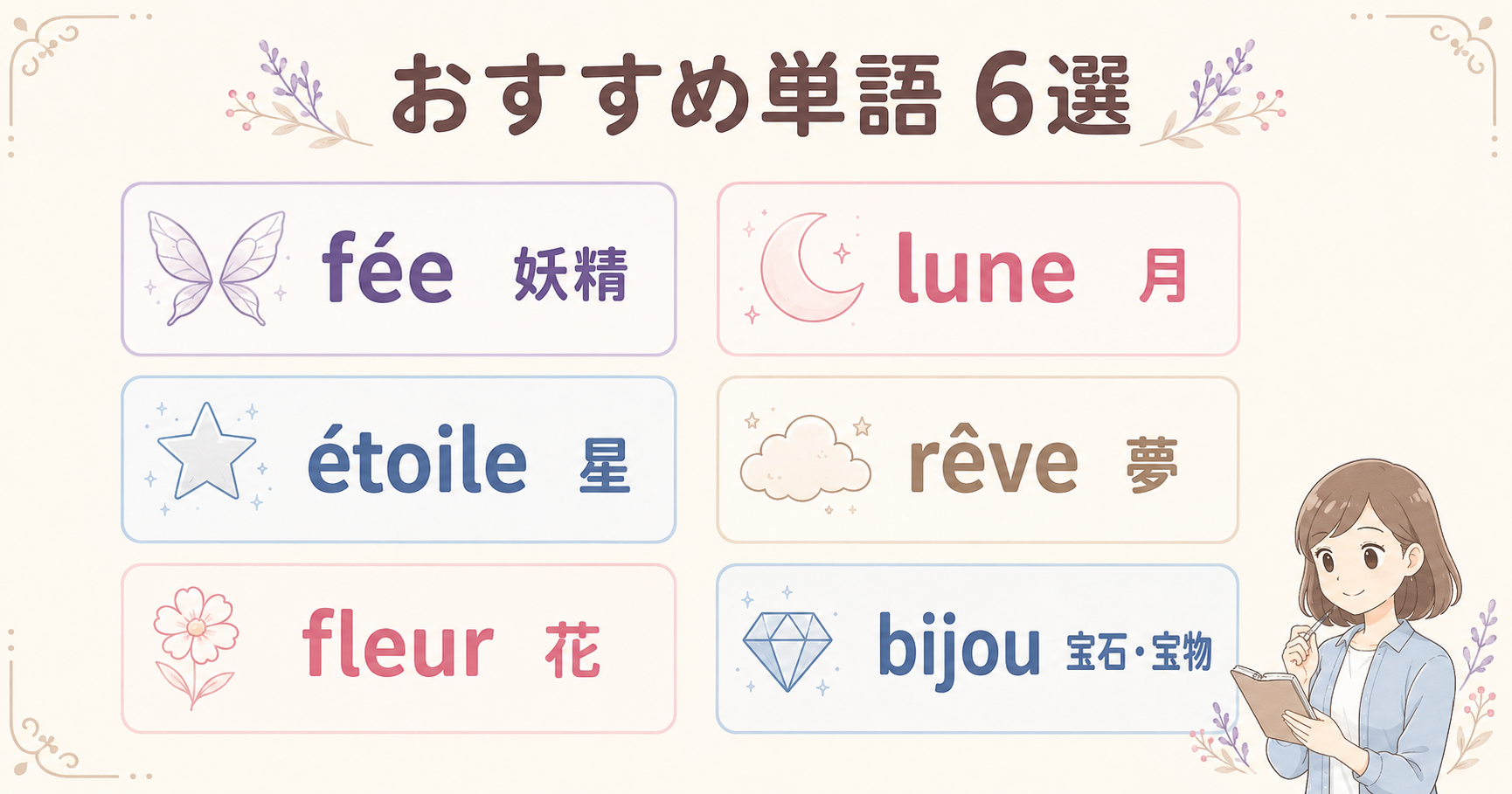 fée・lune・étoile・rêve・fleur・bijouの意味をまとめた一覧