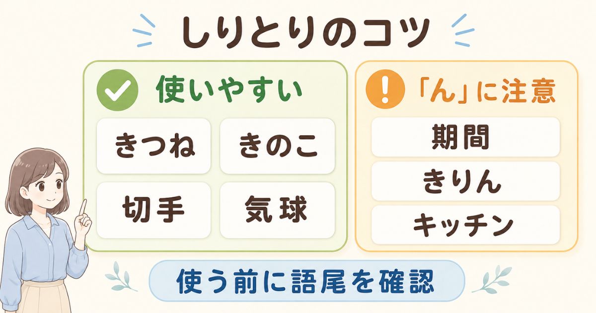しりとりで使いやすい言葉と「ん」で終わる注意語