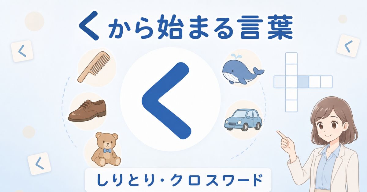 くから始まる言葉を櫛・靴・熊・鯨・車で示したしりとり・クロスワード案内