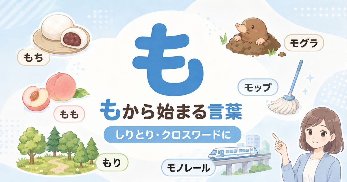 「も」から始まる言葉と餅・桃・森・モグラなどの例を示す図解