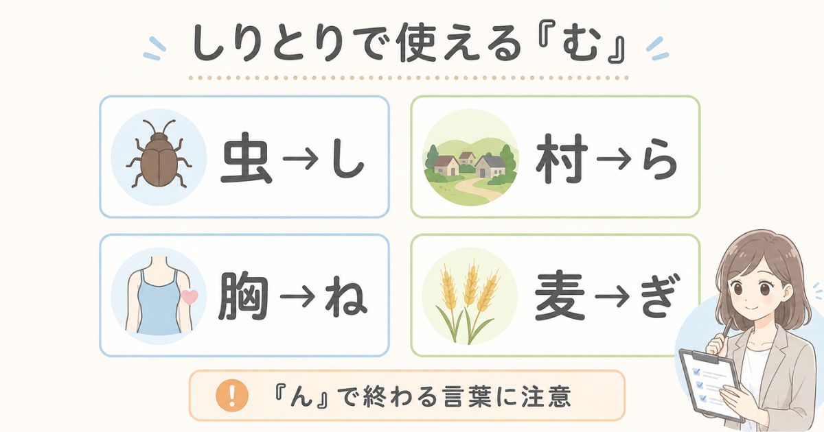 虫・村・胸・麦のしりとりで次につながる文字と注意点