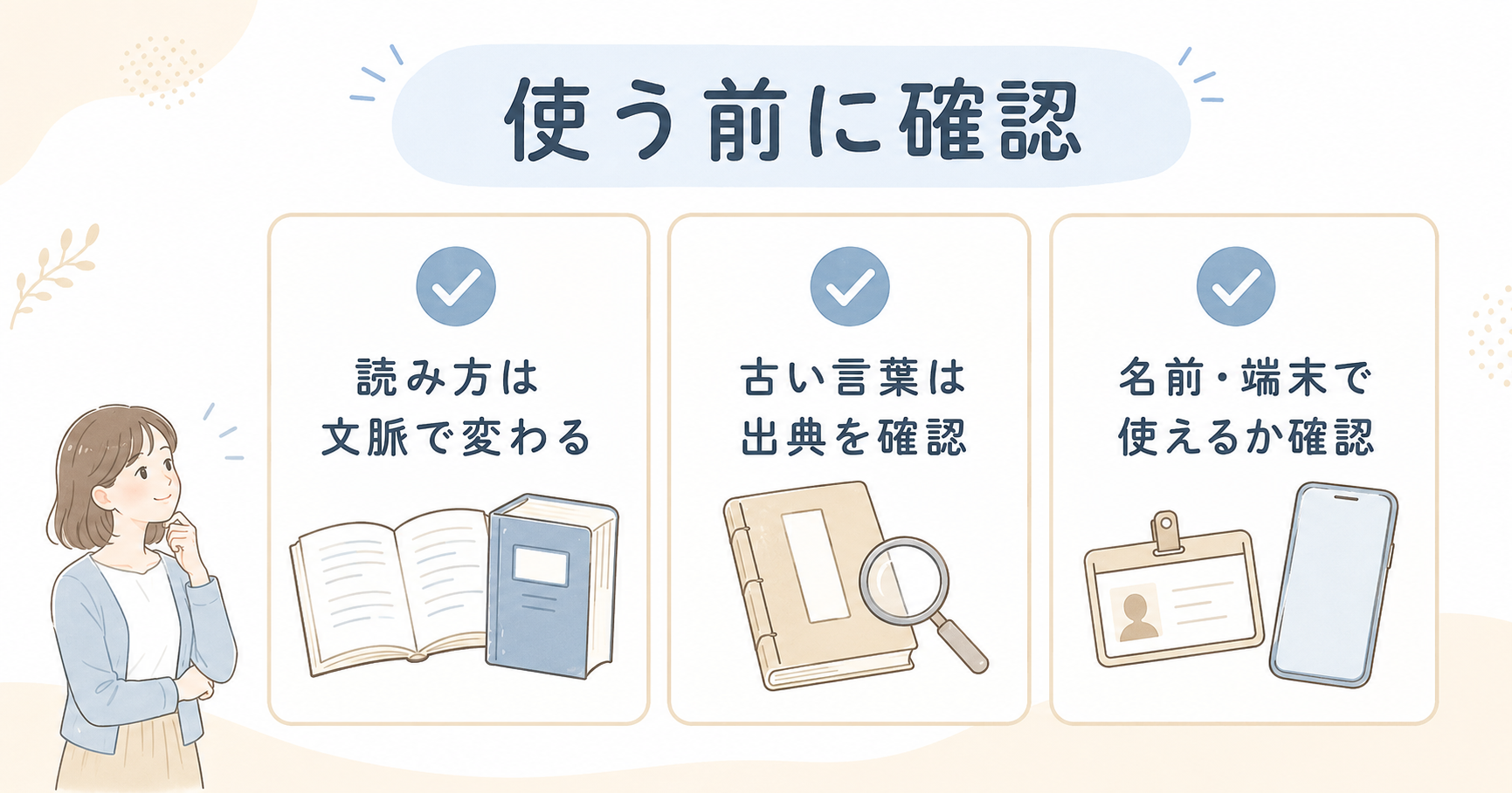 読み方・出典・名前や端末での使用を確認するチェック項目