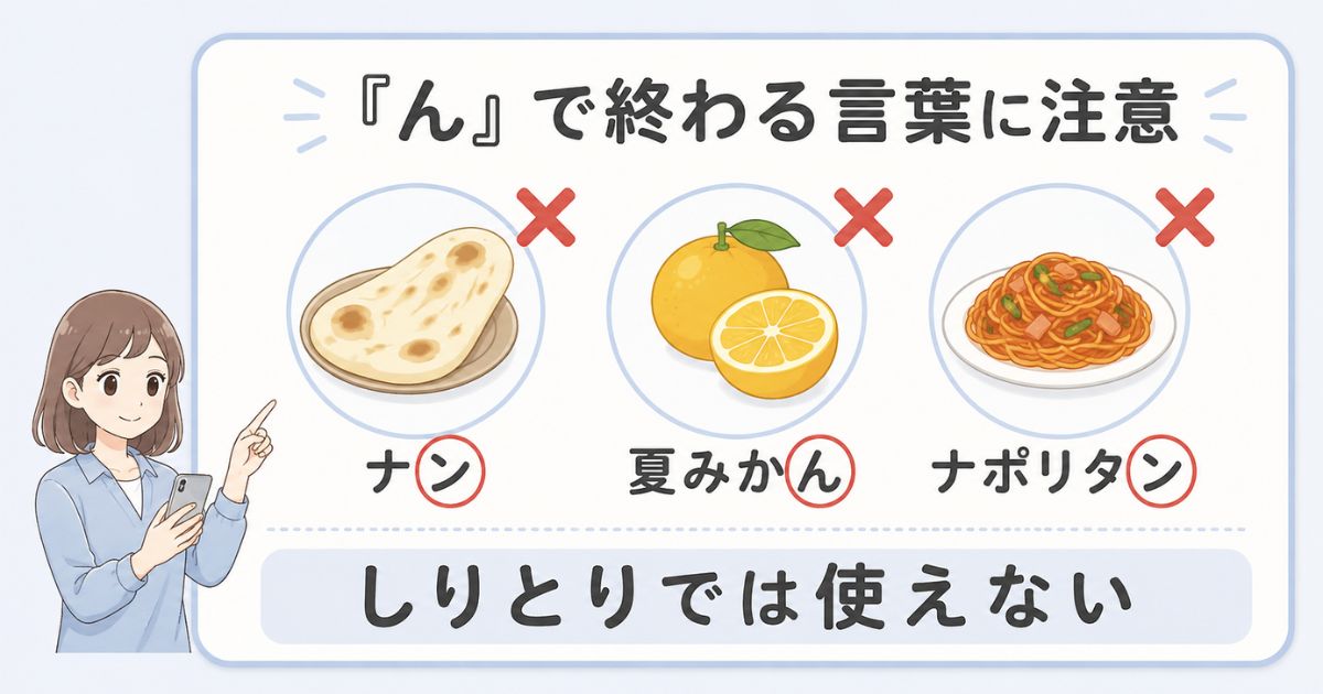 ナン・夏みかん・ナポリタンなど「ん」で終わる言葉へのしりとりの注意点
