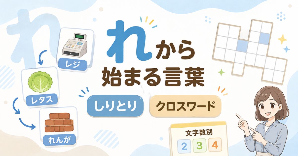 れから始まる言葉をしりとり・クロスワード・文字数別に探す図解