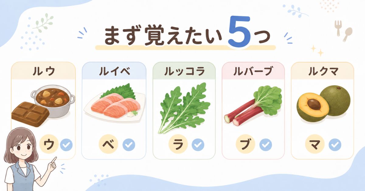 しりとりでまず覚えたいルウ・ルイベ・ルッコラなど5つの食べ物