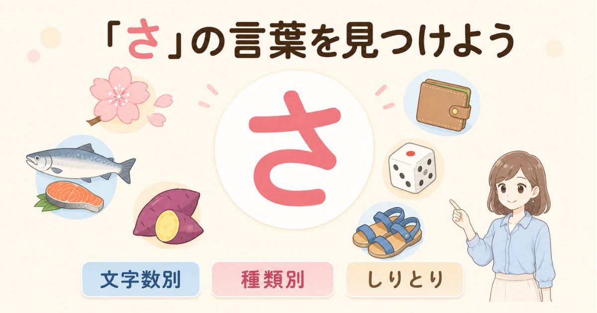 「さ」から始まる言葉を文字数別・種類別・しりとりで探す図解