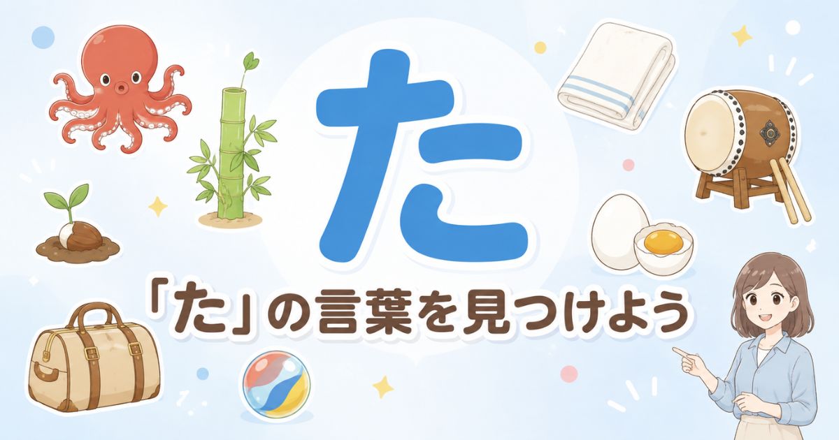 「た」から始まる言葉をたこ・竹・種などで紹介