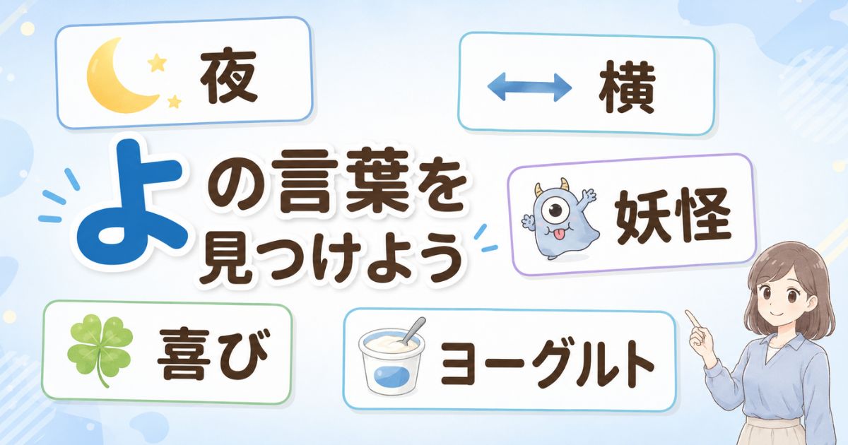 「よ」から始まる代表的な言葉と女性が案内する一覧