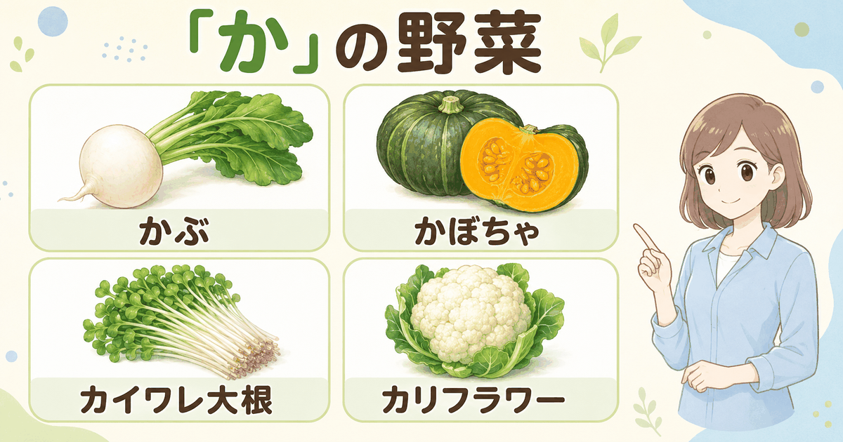 かから始まる野菜のかぶ、かぼちゃ、カイワレ大根、カリフラワー