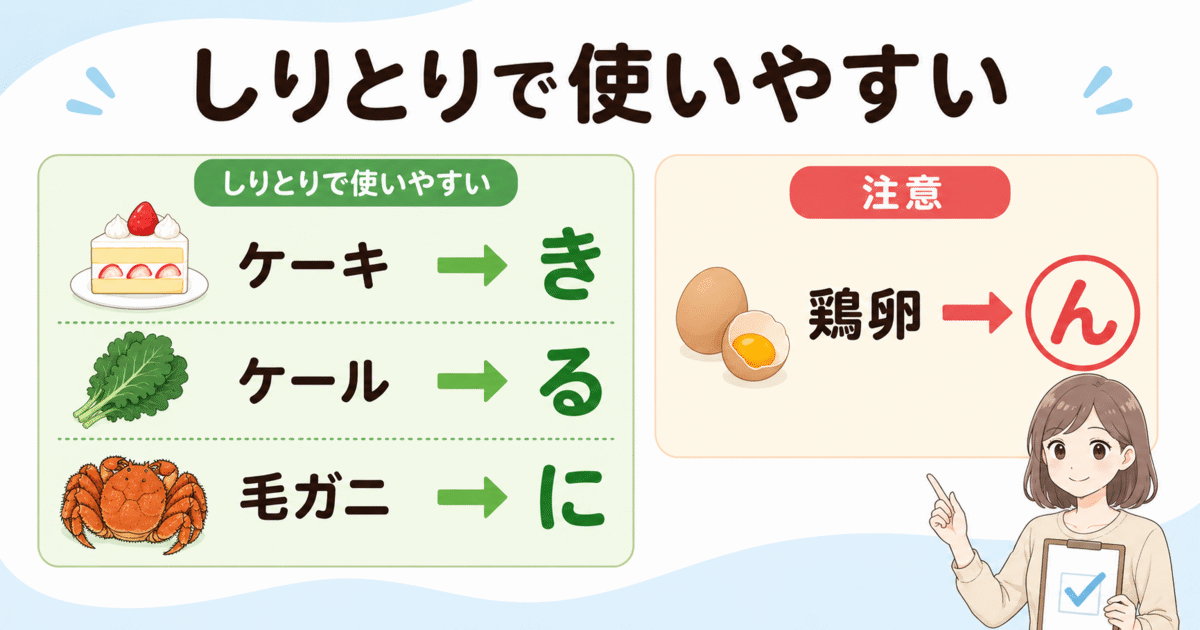 しりとりで使いやすいケーキ・ケール・毛ガニと語尾が「ん」の鶏卵