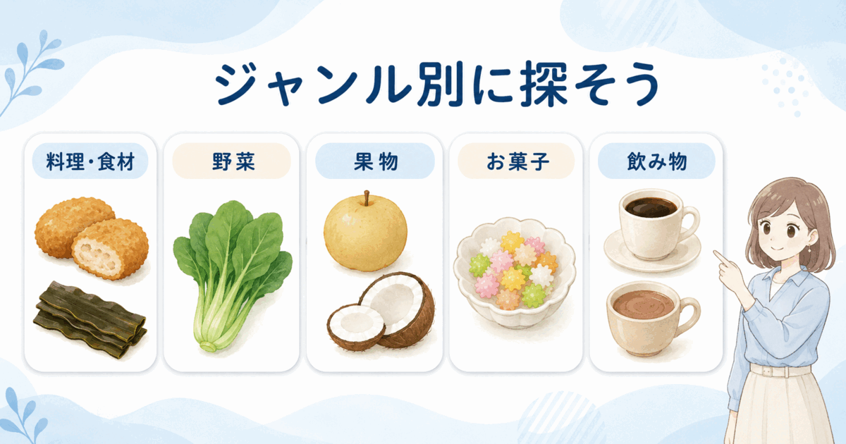 料理・野菜・果物・お菓子・飲み物のジャンル別分類