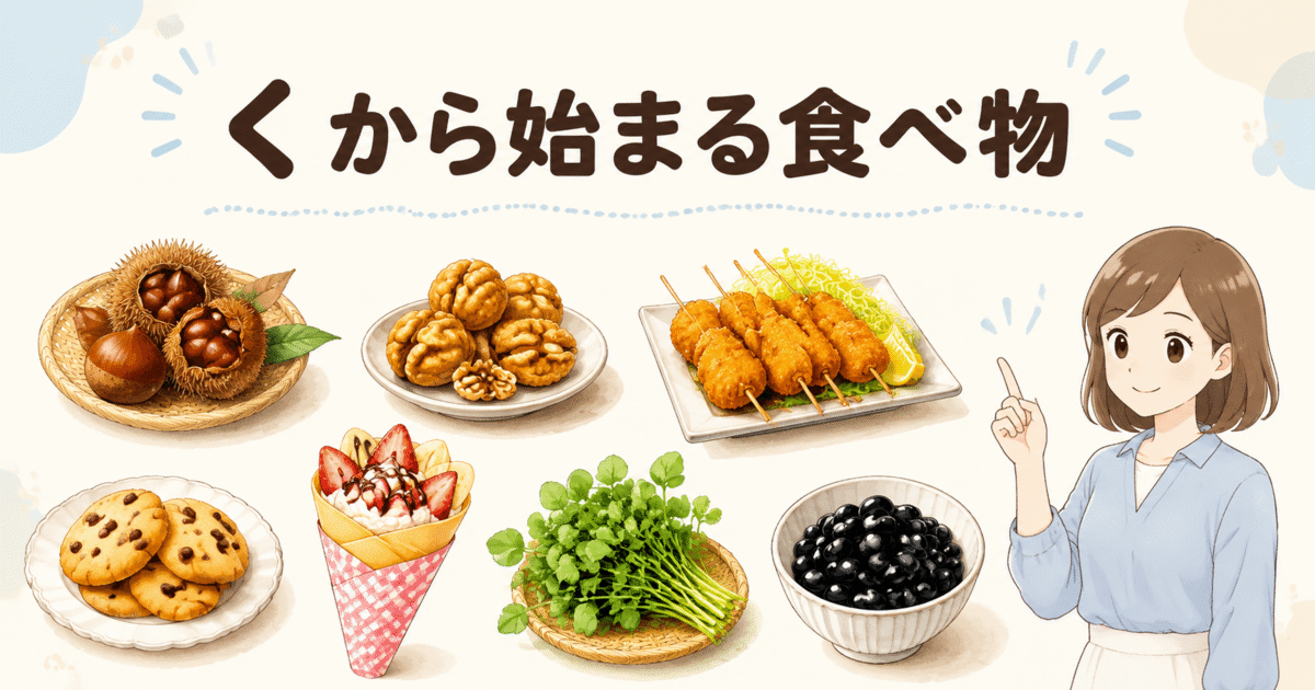 栗やくるみ、串カツ、クッキーなどのくから始まる食べ物
