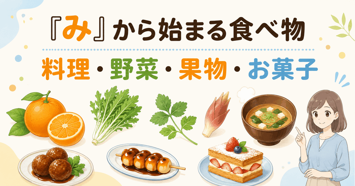 みかん・水菜・味噌汁・ミートボール・みたらし団子など「み」から始まる食べ物