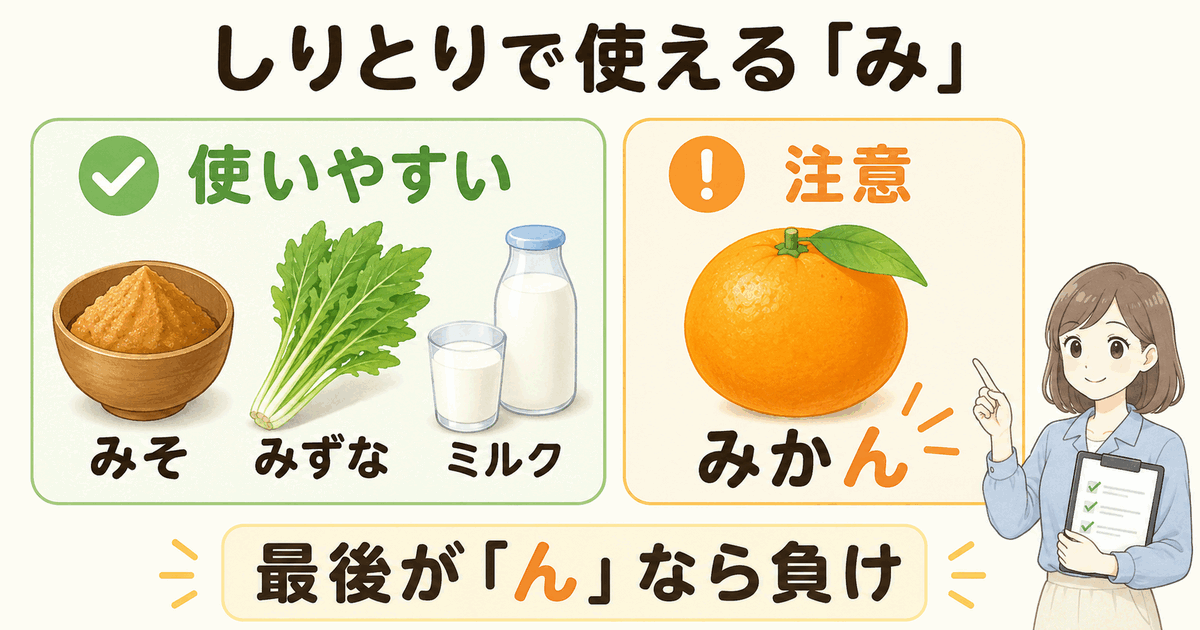 しりとりで使いやすい味噌・水菜・ミルクと「ん」で終わるみかんの注意点