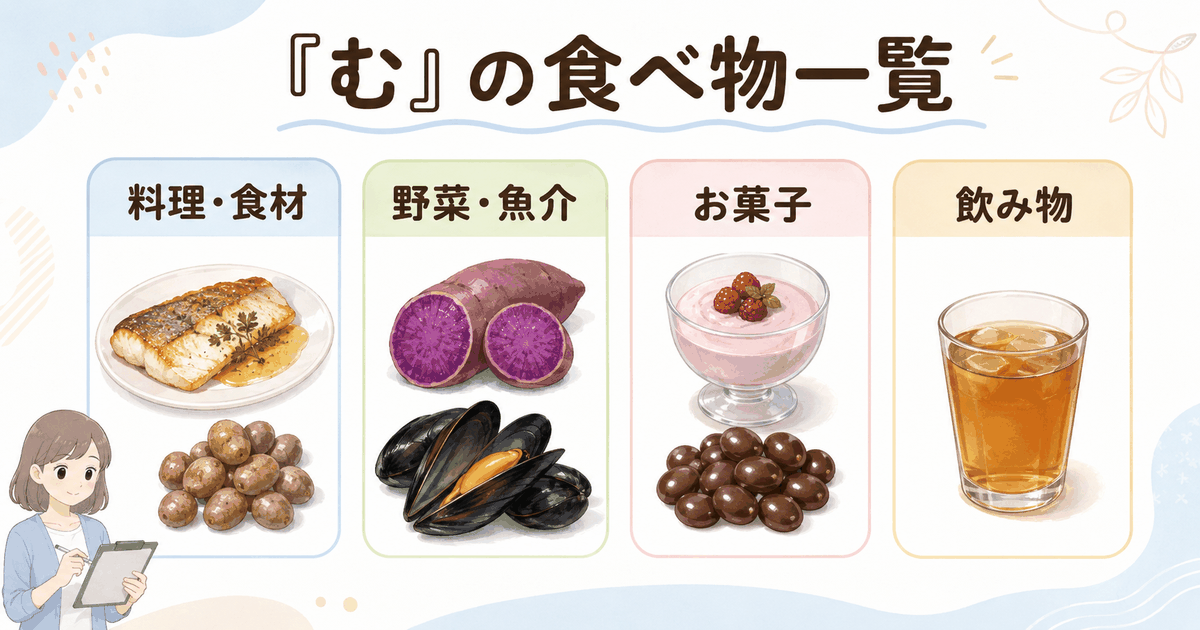 ムニエルやむかご、紫芋、ムール貝、ムース、麦チョコ、麦茶を分類した一覧