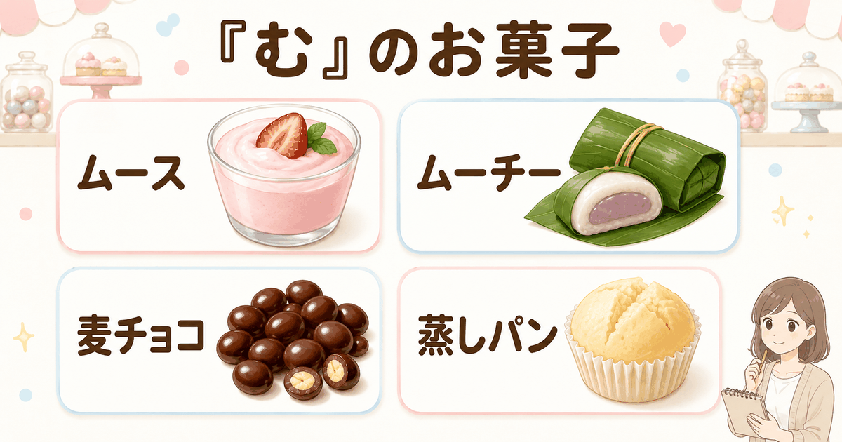 ムース、ムーチー、麦チョコ、蒸しパンを並べた、むから始まるお菓子の一覧