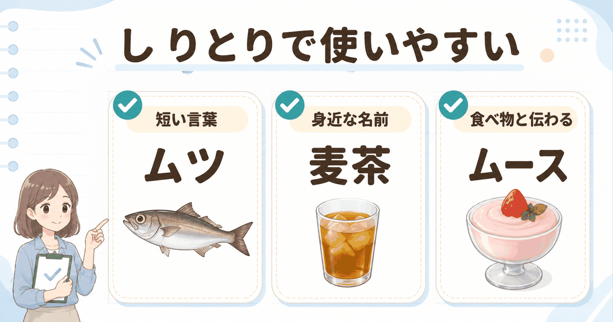 しりとりで使いやすいムツ、麦茶、ムースを3つのポイントで示した図解