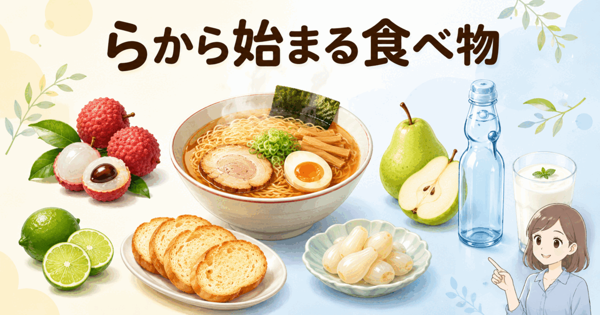 ラッキョウ・ラディッシュ・落花生・ライ麦を野菜・豆類・穀物に分類した図解