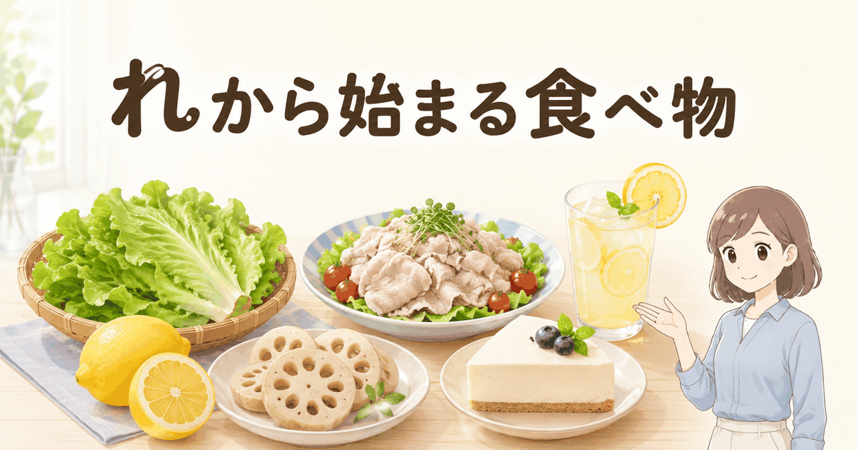 レタスやレモン、れんこん、冷しゃぶ、スイーツ、飲み物で紹介するれから始まる食べ物