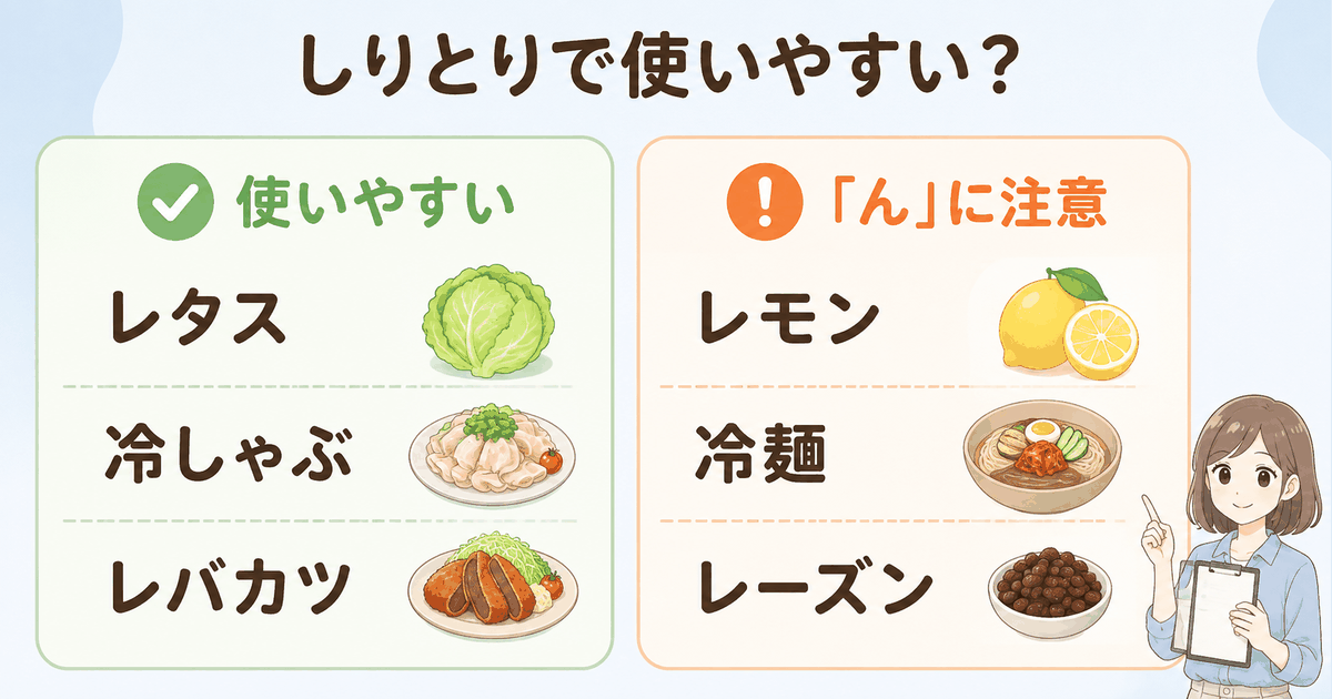 しりとりで使いやすい食べ物と最後が「ん」の注意語の比較