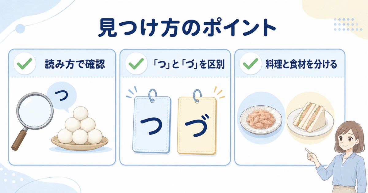 「つ」で始まる食べ物の読み方、濁音、料理と食材を区別するポイント